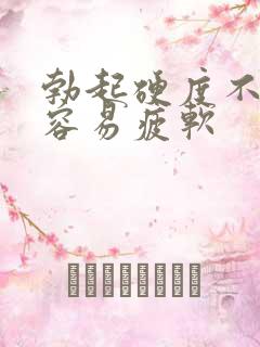 勃起硬度不够,容易疲软