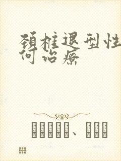 颈椎退型性变如何治疗