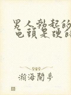 男人勃起的时候 龟头是硬的还是软的