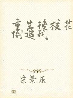 重生后校花疯狂倒追我