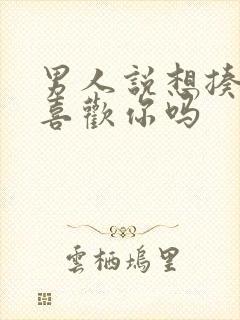 男人说想揍你是喜欢你吗