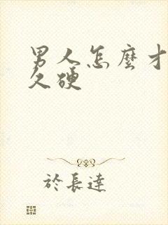 男人怎么才能持久硬