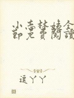 小志林姨全部章节免费阅读