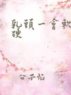 乳头一会软一会硬