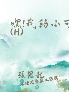 嘿!我的小可爱(H)