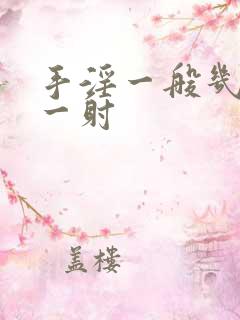 手淫一般几分钟一射