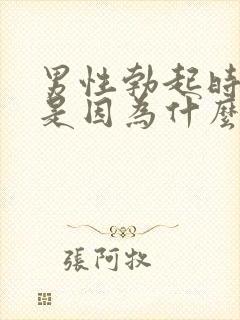 男性勃起时间短是因为什么