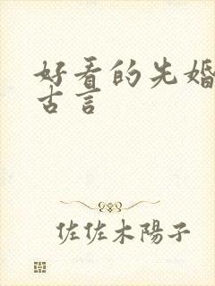 好看的先婚后爱古言