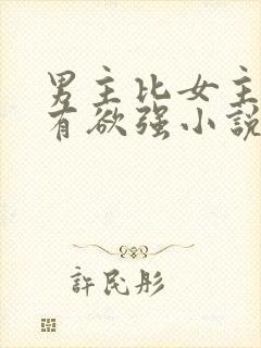 男主比女主小占有欲强小说