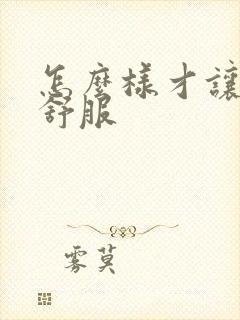 怎么样才让女生舒服