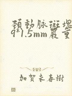 颈动脉斑块6.9*1.5mm严重吗?