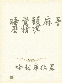 睡觉头麻手麻什么情况