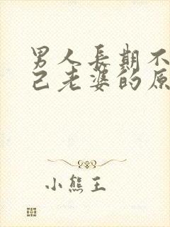 男人长期不碰自己老婆的原因