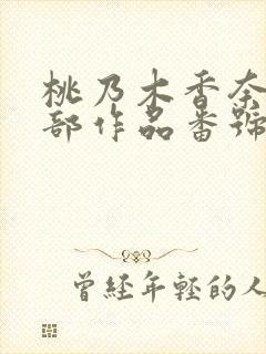 桃乃木香奈67部作品番号