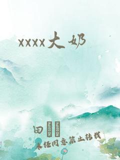 xxxx大奶