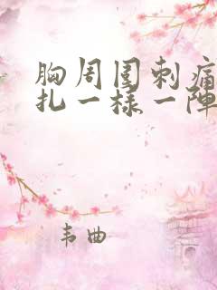 胸周围刺痛像针扎一样一阵一阵的