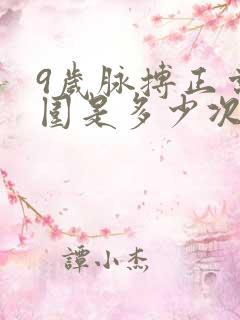 9岁脉搏正常范围是多少次