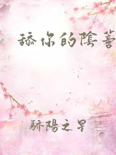 舔你的阴蒂小说