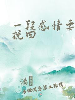 一段感情要怎样挽回
