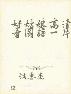 好姑娘高清在线看国语一片