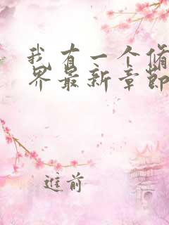 我有一个修仙世界最新章节笔趣阁