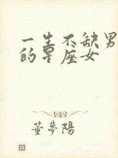 一生不缺男人爱的星座女