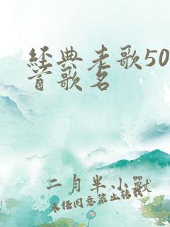 经典老歌500首歌名