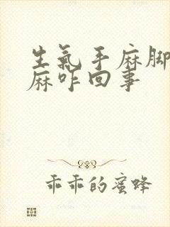 生气手麻脚麻头麻咋回事