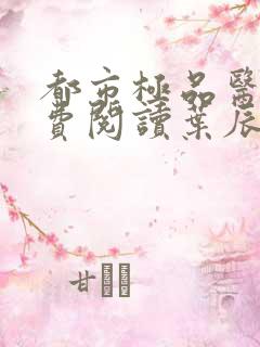 都市极品医神免费阅读叶辰