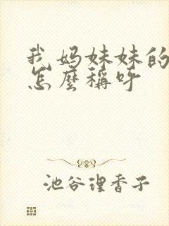 我妈妹妹的老公怎么称呼