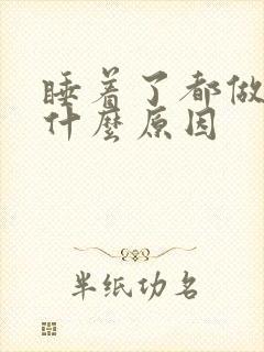 睡着了都做梦是什么原因