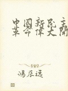 中国新民主主义革命伟大开端标志