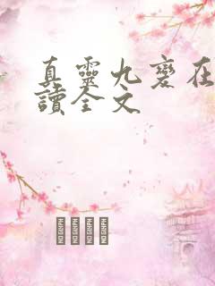 真灵九变在线阅读全文