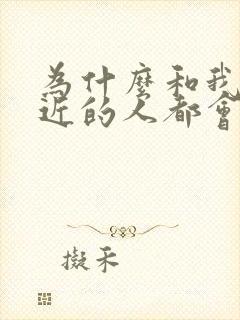 为什么和我走的近的人都会倒霉