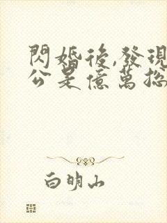 闪婚后,发现老公是亿万总裁完整版