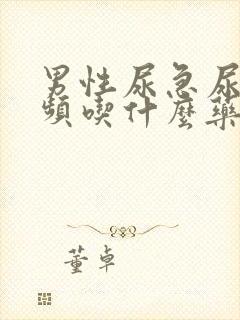 男性尿急尿痛尿频吃什么药