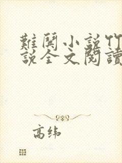 难哄小说竹已小说全文阅读