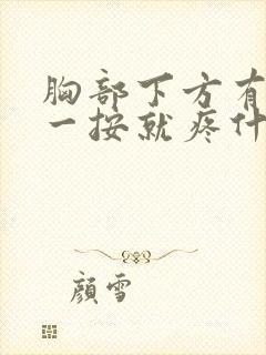 胸部下方有硬块一按就疼什么原因