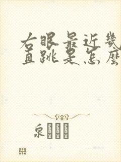 右眼最近几天一直跳是怎么回事?