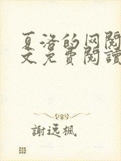 夏洛的网阅读全文免费阅读