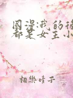 国漫:我的后宫都是女主小说免费阅读