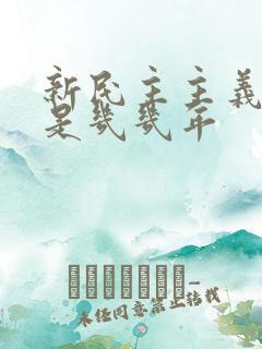 新民主主义革命是几几年