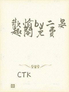 欢愉by二晏笔趣阁免费