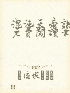 混沌天帝诀凌峰免费阅读笔趣阁