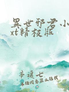 异世邪君小说txt精校版