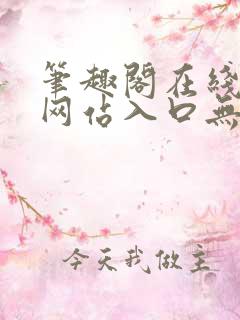 笔趣阁在线阅读网站入口无弹窗