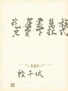 我屠尽万族漫画免费下拉式六漫画