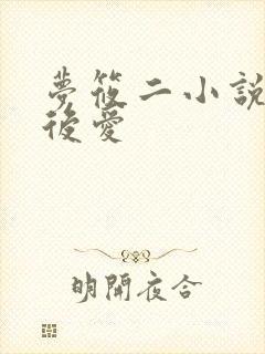 梦筱二小说先婚后爱