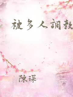 被多人调教