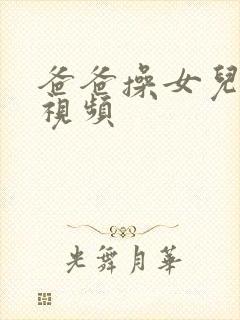 爸爸操女儿在线视频